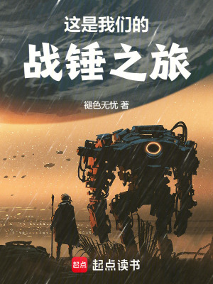 這是我們的戰(zhàn)錘之旅