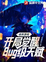 詭異游戲：開局覺醒Bug級天賦