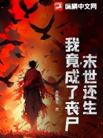 末世還生：我竟成了喪尸？