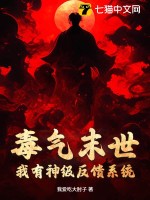 毒氣末世：我有神級反饋系統(tǒng)