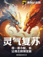 靈氣復蘇：我一條小蛇，你讓我去統領龍族？