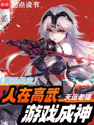 第四天災：人在高武，游戲成神