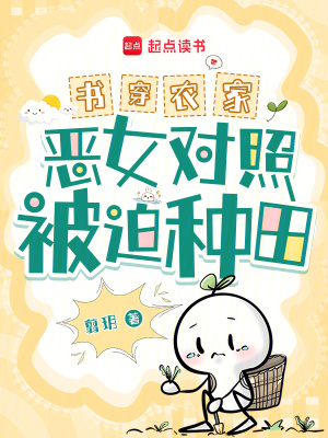 書(shū)穿農(nóng)家！惡女對(duì)照被迫種田！