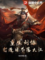 重生劉協(xié)，打造日不落大漢