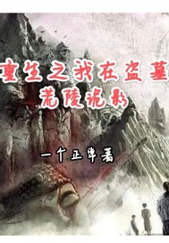 重生之我在盜墓：荒陵詭影