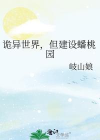 詭異世界，但建設蟠桃園