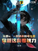 斗羅v：一劍鎮殺封號斗羅，你管這叫零魂力