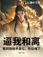 逼我和離，看到我繼承皇位，你后悔了？