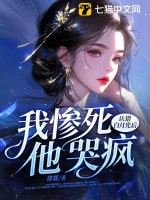 認錯白月光后，我慘死，他哭瘋