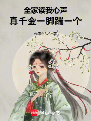 全家讀我心聲，真千金一腳踹一個