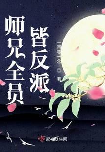 師兄全員皆反派