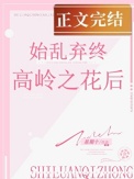 始亂終棄高嶺之花后