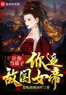 讓你當質子，你追敵國女帝？