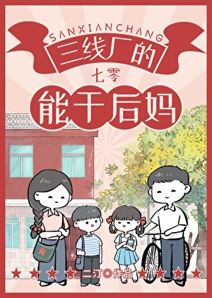 三線廠的能干后媽[七零]