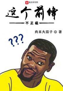 這個(gè)前鋒不正經(jīng)