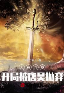 人在斗羅，開局被唐昊拋棄