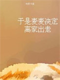 于是麥麥決定離家出走