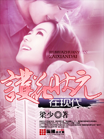 護(hù)花狀元在現(xiàn)代