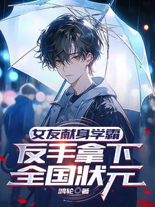 女友獻身學霸，反手拿下全國狀元