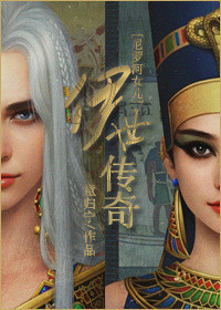 伊世傳奇[尼羅河女兒]