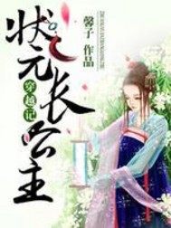 穿越記：狀元長(zhǎng)公主