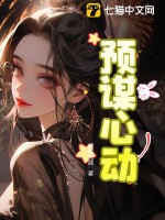 預(yù)謀心動(dòng)