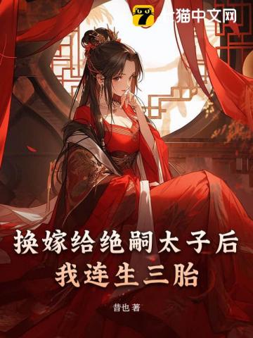 換嫁給絕嗣太子后我連生三胎