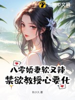 八零嬌妻軟又辣，禁欲教授心要化