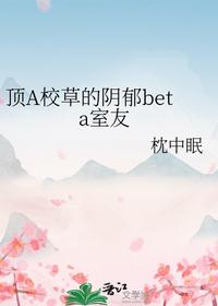 頂A校草的陰郁beta室友