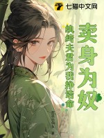 賣身為奴？紈绔夫君為我掙誥命