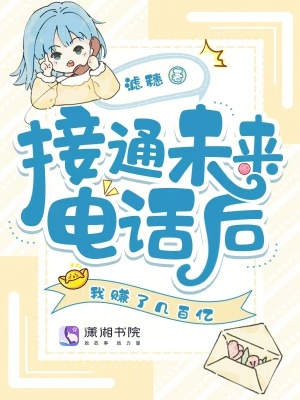 接通未來電話后，我賺了幾百億