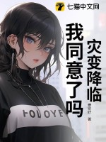 災(zāi)變降臨，我同意了嗎？