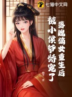 落魄嫡女重生后，被小侯爺嬌寵了