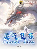 靈氣復(fù)蘇，開局仙骨被廢，無限拾取