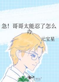 急！哥哥太能忍了怎么辦