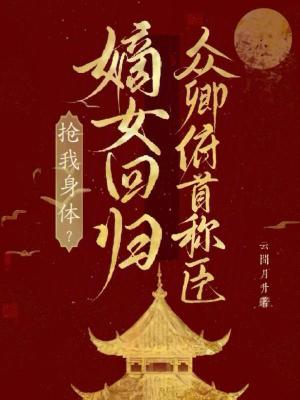 搶我身體？嫡女回歸眾卿俯首稱臣