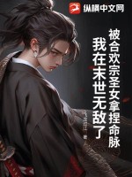 被合歡宗圣女拿捏命脈，我在末世無敵了