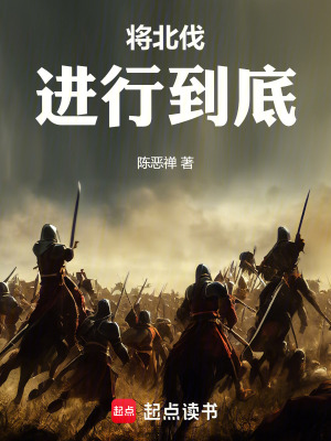 將北伐進(jìn)行到底