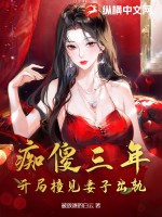 癡傻三年，開局撞見妻子出軌！