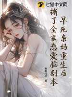 早死親媽重生后，撕了全家戀愛腦劇本