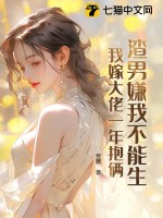 渣男嫌我不能生，我嫁大佬一年抱倆