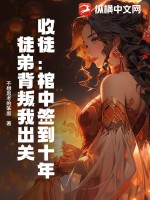 收徒：棺中簽到十年，徒弟背叛我出關