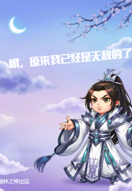 哦，原來我已經(jīng)是無敵的了