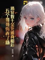 揭穿假千金死遁真相后，五個(gè)哥哥悔青了腸