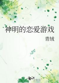 神明的戀愛游戲