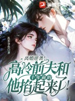 離婚逆襲！高冷前夫和十年前的他掐起來(lái)了！