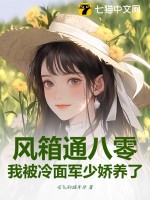 風箱通八零，我被冷面軍少嬌養了