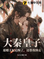 大秦皇子：退婚王妃后悔了，還幫我納妾！