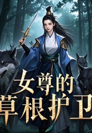 女尊的草根護(hù)衛(wèi)