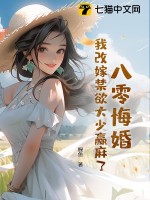 八零悔婚，我改嫁禁欲大少贏麻了
